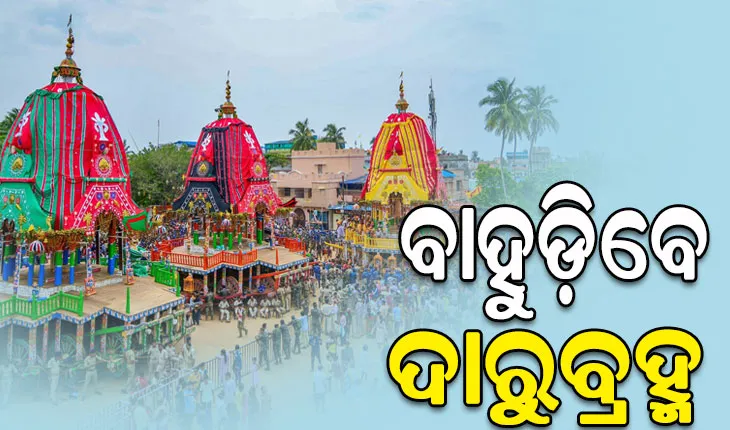 ଆଜି ମହାପ୍ରଭୁଙ୍କ ବାହୁଡ଼ା ଯାତ୍ରା: ଜନ୍ମବେଦୀରୁ ଶ୍ରୀମନ୍ଦିର ରତ୍ନସିଂହାସନ ଅଭିମୁଖେ ବାହାରିବେ ଚତୁର୍ଦ୍ଧାମୂରତି