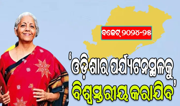 ବଜେଟ ୨୦୨୪-୨୫: ବିକାଶ ହେବ ଓଡ଼ିଶାରେ ପର୍ଯ୍ୟଟନ କ୍ଷେତ୍ର, ପୂର୍ବାଞ୍ଚଳର ବିକାଶରେ ଯୋଡ଼ି ହେଲା ଓଡ଼ିଶା