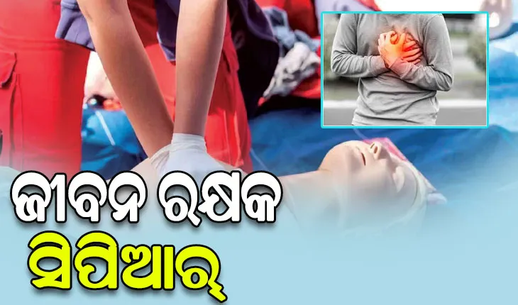 ସିପିଆର୍ କ’ଣ, ଜାଣନ୍ତୁ କାର୍ଡିଆକ୍‌ ଆରେଷ୍ଟ ହେଲେ କିପରି କରିବେ ଚିକିତ୍ସା…….