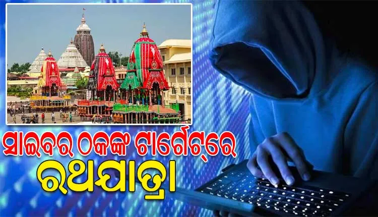 ସାଇବର ଠକଙ୍କ ଟାର୍ଗେଟ୍‌‌ରେ ରଥଯାତ୍ରା, ଅନ୍‌‌ଲାଇନରେ ରୁମ୍‌‌ ବୁକ୍‌‌ କଲେ ଠକାମିର ଶିକାର ହେଉଛନ୍ତି ପର୍ଯ୍ୟଟକ