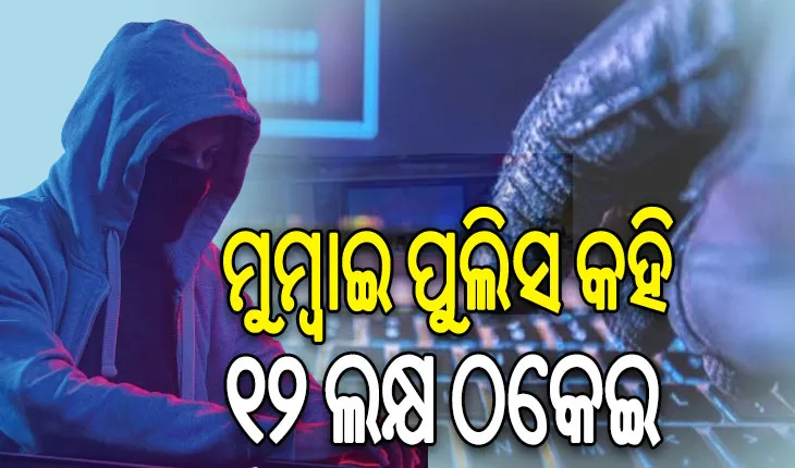 ମୁମ୍ୱାଇ ପୁଲିସ କହି ବରିଷ୍ଠ ଅଧିକାରୀଙ୍କୁ ଚୂନ ଲଗାଇଲେ ସାଇବର ଠକ