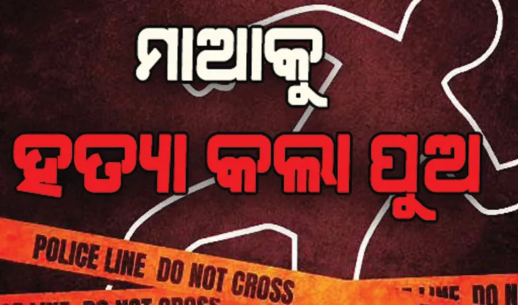 ତଣ୍ଟି ଚିପି ନିଜ ମାଆକୁ ହତ୍ୟା କଲା ନୃଶଂସ ପୁଅ