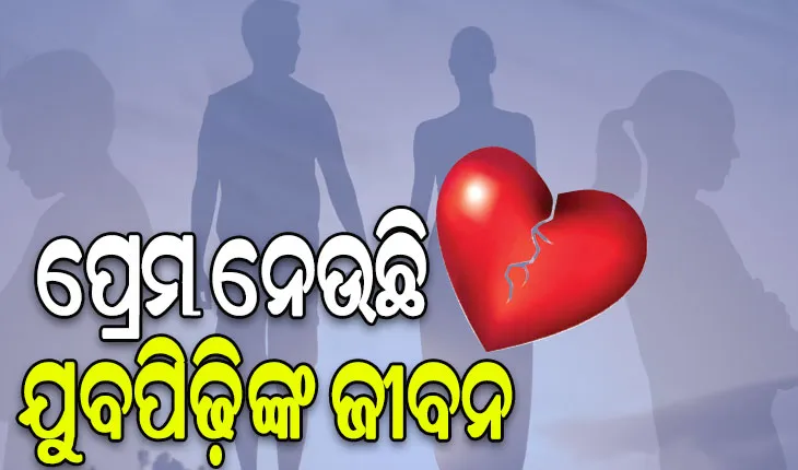 ପ୍ରେମ ନେଉଛି ଯୁବପିଢ଼ିଙ୍କ ଜୀବନ, ରାଜଧାନୀରେ ଅଧା ବର୍ଷରେ ଆତ୍ମହତ୍ୟା କଲେଣି ୨୫୩ ଜଣ