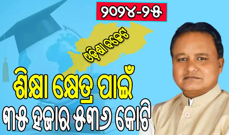 ଓଡ଼ିଶା ବଜେଟ ୨୦୨୪-୨୫: ଶିକ୍ଷାକୁ ଗୁରୁତ୍ବ , ଶିକ୍ଷା କ୍ଷେତ୍ର ପାଇଁ ୩୫ ହଜାର ୫୩୬ କୋଟି ଟଙ୍କାର ବ୍ୟୟବରାଦ