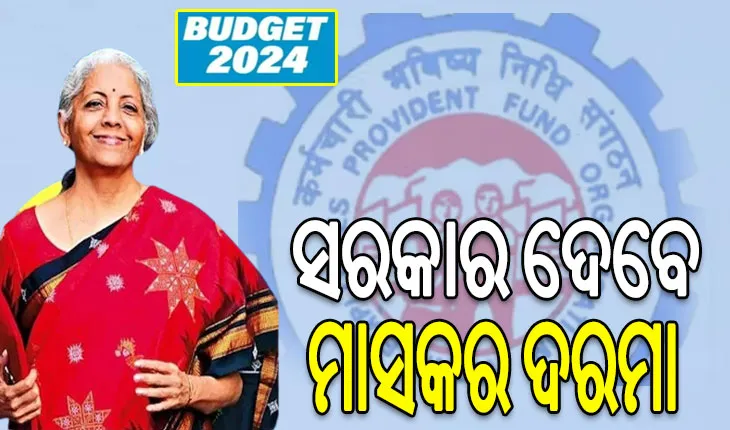 ବଜେଟ ୨୦୨୪-୨୫: ପ୍ରଥମଥର ଚାକିରି କରିବାକୁ ଯାଉଥିବା ବ୍ୟକ୍ତିଙ୍କୁ ସରକାର ଦେବେ ୧ ମାସର ଦରମା