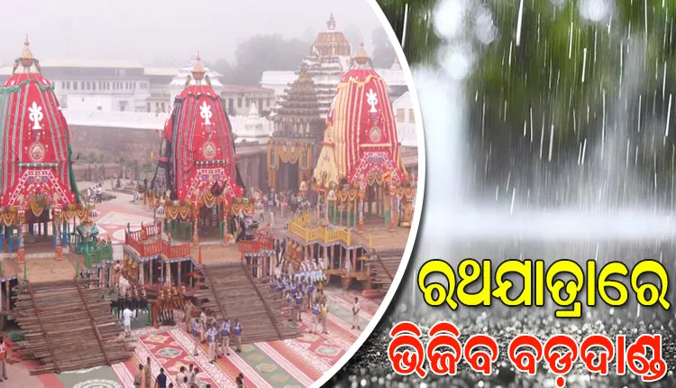 ଆଜି ରାଜ୍ୟର ୧୨ ଜିଲ୍ଲାରେ ପ୍ରବଳ ବର୍ଷା ସମ୍ଭାବନା, ରଥଯାତ୍ରାରେ ଭିଜିବ ଶ୍ରୀକ୍ଷେତ୍ର