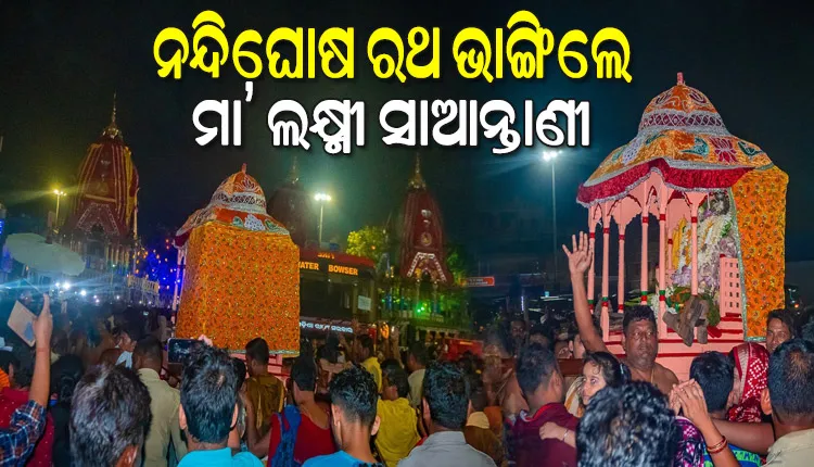 ହେରାପଞ୍ଚମୀରେ ମାନବୀୟ ଲୀଳା: ଅଭିମାନରେ ନନ୍ଦିଘୋଷ ରଥ ଭାଙ୍ଗିଲେ ମା’ ଲକ୍ଷ୍ମୀ ସାଆନ୍ତାଣୀ