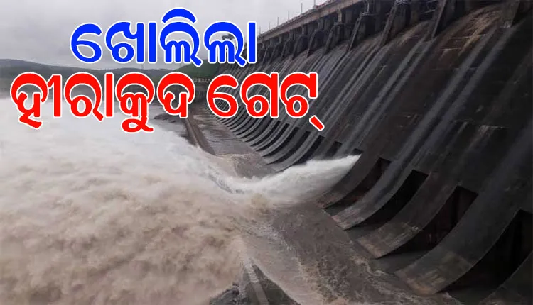 ଖୋଲିଲା ହୀରାକୁଦ ଗେଟ୍; ୭ନଂ ସ୍ଲୁଇସ୍ ଗେଟ୍ ଦେଇ ନିଷ୍କାସିତ ହେଉଛି ବର୍ଷର ପ୍ରଥମ ବନ୍ୟାଜଳ