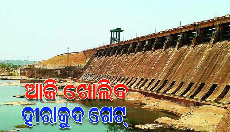 ଆଜି ହୀରାକୁଦ ଛାଡ଼ିବ ପ୍ରଥମ ବନ୍ୟାଜଳ, ସକାଳ ୯ଟାରେ ଖୋଲିବ ଗେଟ୍