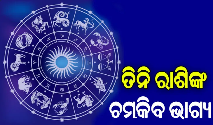 କେତୁଙ୍କ ନକ୍ଷତ୍ର ପରିବର୍ତ୍ତନ, ତିନି ରାଶିଙ୍କ ହେବ ଭାଗ୍ୟୋଦୟ