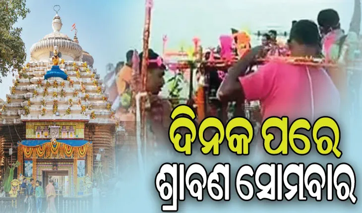 ଦିନକ ପରେ ଶ୍ରାବଣ ସୋମବାର, ଶ୍ରୀଲିଙ୍ଗରାଜ ମନ୍ଦିର ପ୍ରଶାସନ ପକ୍ଷରୁ କାଉଡ଼ିଆଙ୍କ ପାଇଁ ସ୍ବତନ୍ତ୍ର ବ୍ୟବସ୍ଥା