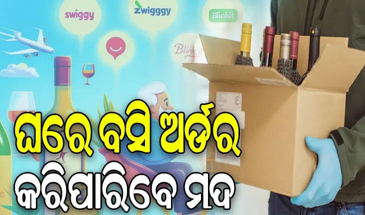 ଏଣିକି ଘରେ ବସି ଅର୍ଡର କରିପାରିବେ ମଦ: ସ୍ବିଗି, ଜୋମାଟୋ, ବ୍ଲିଙ୍କିଟ୍ ଓ ବିଗ୍ ବାସ୍କେଟରେ ମିଳିବ ମଦ
