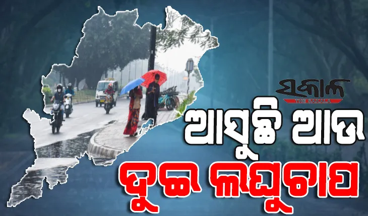 ଆଗାମୀ ଦୁଇ ସପ୍ତାହରେ ଆଗ ପଛ ହୋଇ ଆସିପାରେ ଦୁଇଟି ଲଘୁଚାପ, ରାଜ୍ୟରେ ପ୍ରବଳ ବର୍ଷା ଆଶଙ୍କା