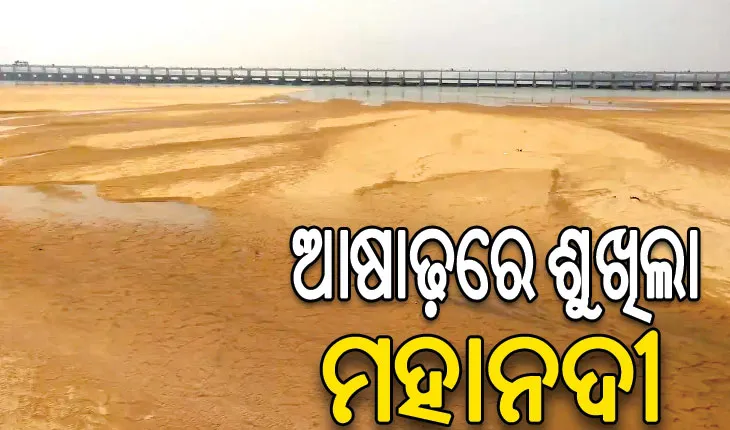 ସିଡବ୍ଲ୍ୟୁସି ନିୟମକୁ ବେଖାତିର: ପାଣି ଛାଡୁନିି ଛତିଶଗଡ଼, ଆଷାଢ଼ରେ ଶୁଖିଲା ପଡ଼ିଛି ମହାନଦୀ