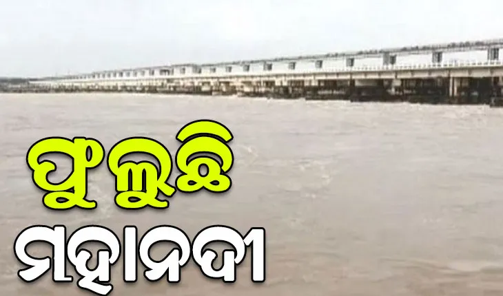 ଫୁଲୁଛି ମହାନଦୀ: ମୁଣ୍ଡଳୀରେ ପ୍ରବାହିତ ହେଲା ଚଳିତ ବର୍ଷର ପ୍ରଥମ ବନ୍ୟାଜଳ