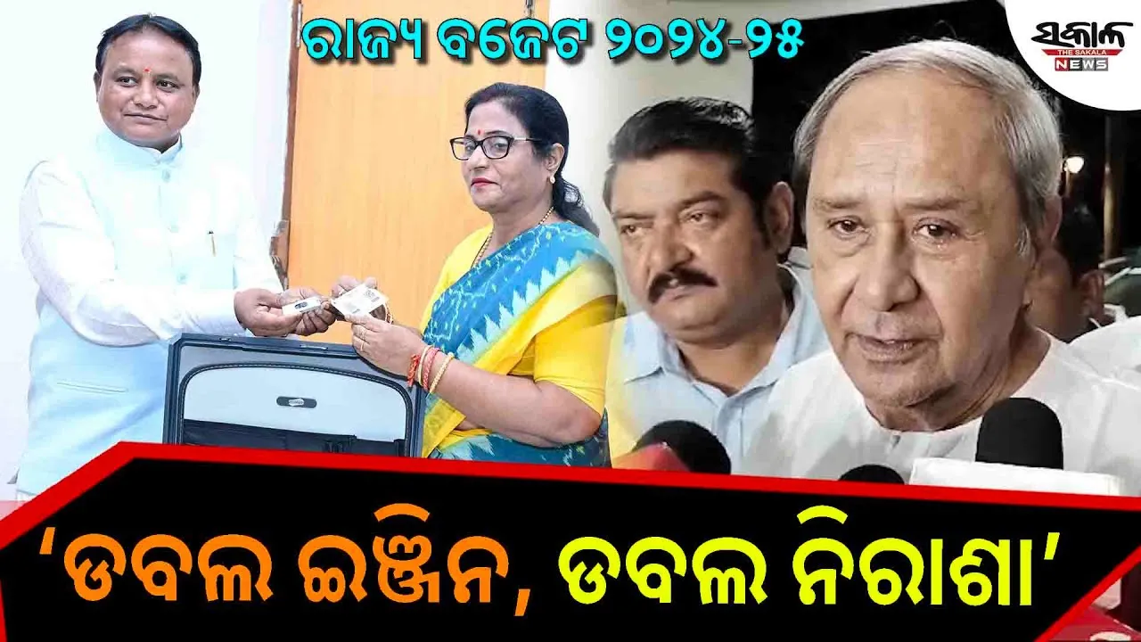 ଓଡ଼ିଶା ବଜେଟ ୨୦୨୪-୨୫: ନବୀନ କହିଲେ ଡବଲ ଇଞ୍ଜିନ, ଡବଲ ନିରାଶା…