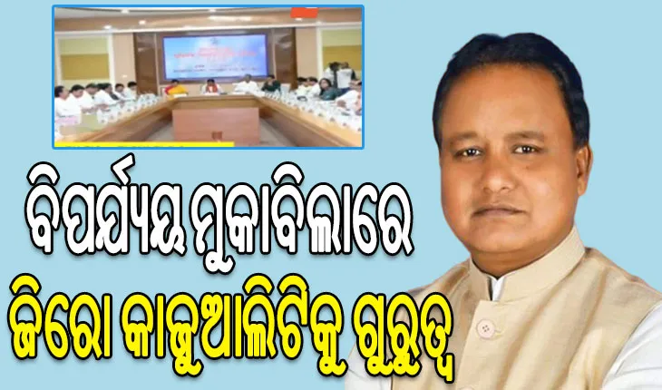 ମୁଖ୍ୟମନ୍ତ୍ରୀଙ୍କ ଅଧ୍ୟକ୍ଷତାରେ ପ୍ରାକୃତିକ ବିପର୍ଯ୍ୟୟ ପରିଚାଳନା ବୈଠକ, ଜିରୋ କାଜୁଆଲିଟିକୁ ଅଧିକ ଗୁରୁତ୍ବ