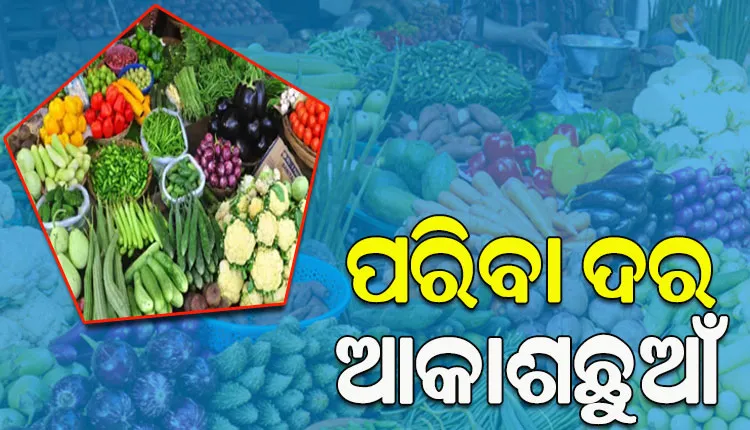 ଆକାଶଛୁଆଁ ପରିବା ଦର, ୭୦ରୁ ୮୦ ଟଙ୍କା ତଳକୁ ନାହିଁ କେଜିଏ ପରିବାର ଦାମ