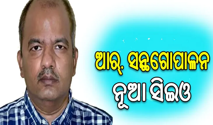 ଆର୍‌.ସନ୍ଥଗୋପାଳନ ହେଲେ ରାଜ୍ୟ ମୁଖ୍ୟ ନିର୍ବାଚନ ଅଧିକାରୀ