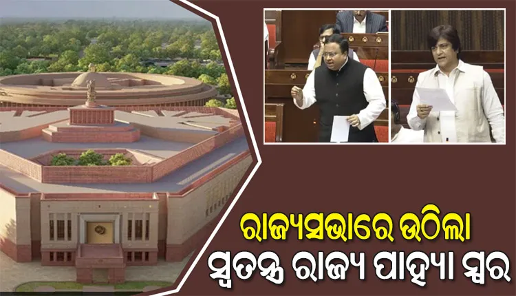 ଓଡ଼ିଶାକୁ ସ୍ବତନ୍ତ୍ର ରାଜ୍ୟ ପାହ୍ୟା ମାନ୍ୟତା ଦେବାକୁ ରାଜ୍ୟସଭାରେ ଉଠିଲା ସ୍ୱର