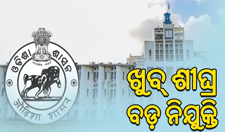 ନିଯୁକ୍ତି ପ୍ରକ୍ରିୟାର ହେବ ସରଳୀକରଣ: ରାଜ୍ୟରେ ୯୩ ହଜାରରୁ ଉର୍ଦ୍ଧ୍ବ ପଦରେ ନିଯୁକ୍ତି ପାଇଁ ଅନୁମୋଦନ