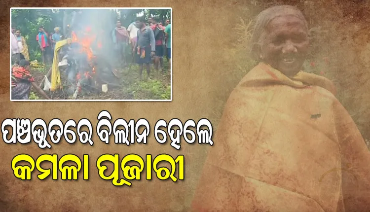 ରାଷ୍ଟ୍ରୀୟ ମର୍ଯ୍ୟାଦାର ସହ ସମ୍ପନ୍ନ ହେଲା ପଦ୍ମଶ୍ରୀ କମଳା ପୂଜାରୀଙ୍କ ଶେଷକୃତ୍ୟ