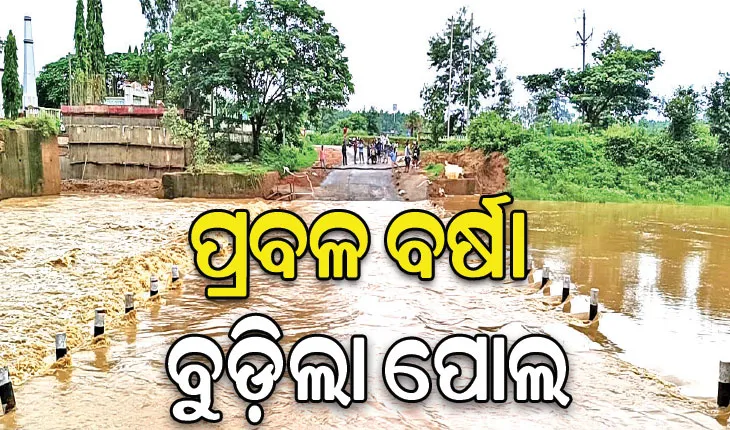 ଦକ୍ଷିଣ ଓଡ଼ିଶାରେ ପ୍ରବଳ ବର୍ଷା: କାଲିମେଳା-ମୋଟୁ ବିଚ୍ଛିନ୍ନ, ଯାତାୟାତ ବାଧାପ୍ରାପ୍ତ
