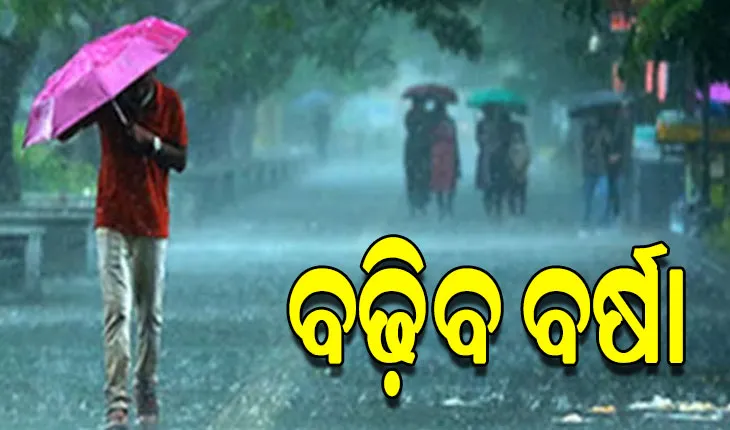 ଲଘୁଚାପ ପ୍ରଭାବରେ ରାଜ୍ୟରେ ଆଗାମୀ ୩ ଦିନ ଯାଏଁ ପ୍ରବଳ ବର୍ଷା ଆଶଙ୍କା