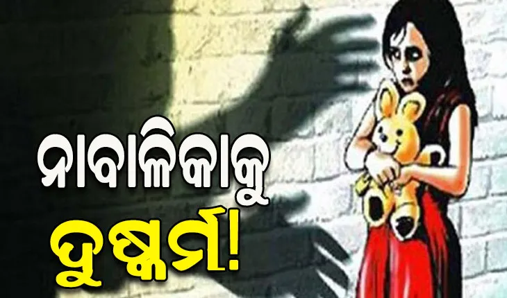 ରାଜଧାନୀରେ ଲଜ୍ଜା: ୩ ବର୍ଷର କୁନି ଝିଅ ସହ ଦୁଷ୍କର୍ମ ଅଭିଯୋଗ