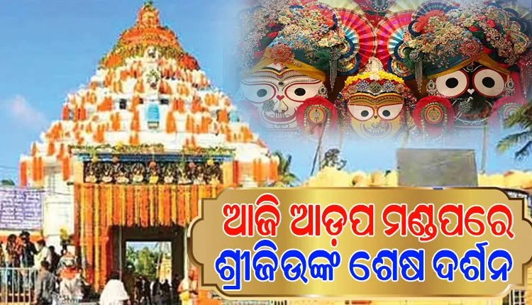 ଆଜି ଦିନରେ ଆଡ଼ପ ମଣ୍ଡପରେ ଶ୍ରୀଜିଉଙ୍କ ନବମୀ ସନ୍ଧ୍ୟା ଦର୍ଶନ; ଅପରାହ୍ଣ ୫ଟା ଯାଏ ଦର୍ଶନ କରିପାରିବେ ଶ୍ରଦ୍ଧାଳୁ