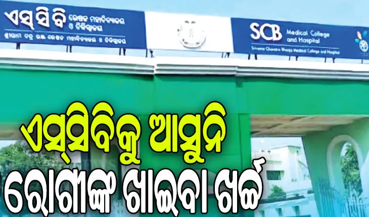 ନୂଆ ସରକାରଙ୍କ ରୋଗୀ ମାରଣ ନୀତି! ଏସ୍‌‌ସିବିକୁ ଆସୁନି ରୋଗୀଙ୍କ ଖାଇବା ଖର୍ଚ୍ଚ…