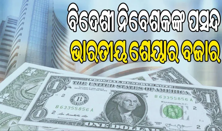 ବିଦେଶୀ ନିବେଶକଙ୍କ ବଡ଼ ପସନ୍ଦ ଭାରତୀୟ ଶେୟାର ବଜାର, ପ୍ରତି ଘଣ୍ଟାରେ ଖର୍ଚ୍ଚ କରିଛନ୍ତି ୫୪ କୋଟି ଟଙ୍କା