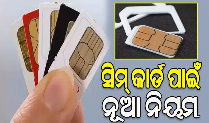 ଆଜିଠାରୁ ନୂଆ ନିୟମ: ମୋବାଇଲ୍ ନମ୍ବର ପୋର୍ଟେବିଲିଟି ପାଇଁ ଅପେକ୍ଷା କରିବାକୁ ପଡ଼ିବ ସପ୍ତାହେ