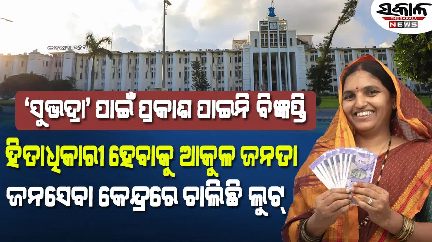 ‘ସୁଭଦ୍ରା’ ଯୋଜନା ଟଙ୍କା ପାଇବାକୁ ଭିନେ ହେଉଛନ୍ତି ଭାଇ, ବାପାଠୁ ଅଲଗା ହେଉଛି ପୁଅ