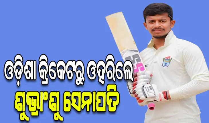 ଓଡ଼ିଶା କ୍ରିକେଟ ଛାଡିଲେ ଶୁଭ୍ରାଂଶୁ ସେନାପତି, ଆଗାମୀ ସିଜନରେ ମଧ୍ୟପ୍ରଦେଶ ପକ୍ଷରୁ ଖେଳିବେ