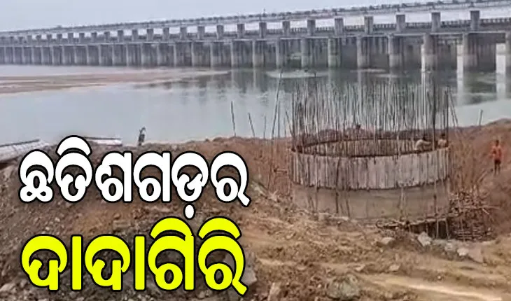 ଛତିଶଗଡ଼ର ଆଉ ଏକ ଭୟଙ୍କର ଷଡ଼ଯନ୍ତ୍ର: ବିପଦରେ ହୀରାକୁଦ, ଛତିଶଗଡ଼ର ଦାଦାଗିରିକୁ ବୁଦ୍ଧିଜୀବୀଙ୍କ ନାପସନ୍ଦ