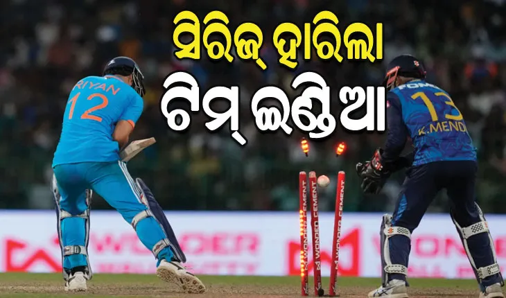 ଭାରତ ବିପକ୍ଷରେ ଦିନିକିଆ ସିରିଜ ଜିତିଲା ଶ୍ରୀଲଙ୍କା