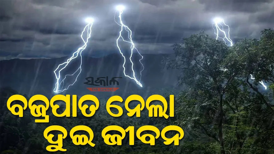 କେନ୍ଦୁଝରରେ ବଜ୍ରପାତ ନେଲା ଦୁଇ ଜଣଙ୍କ ଜୀବନ, ଆନନ୍ଦପୁର ଅଞ୍ଚଳରେ ଶୋକର ଛାୟା