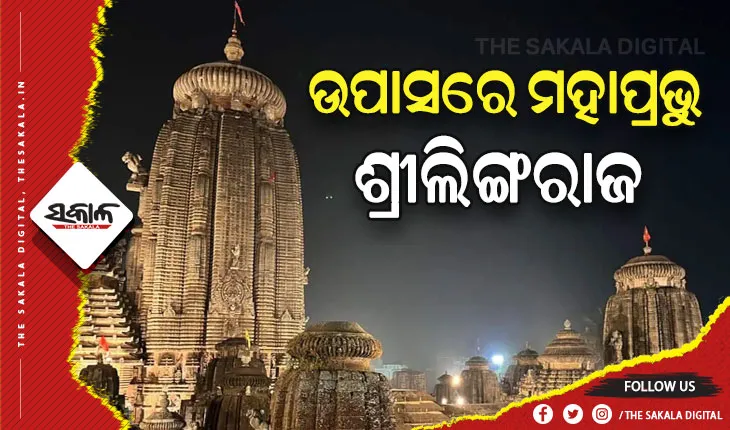 ପୁଣି ଉପାସରେ ମହାପ୍ରଭୁ ଲିଙ୍ଗରାଜ; ପୂଜାପଣ୍ଡା ନିଯୋଗ ଓ ବଡୁ ନିଯୋଗ ବିବାଦ ପାଇଁ ବନ୍ଦ ରହିଛି ନୀତି