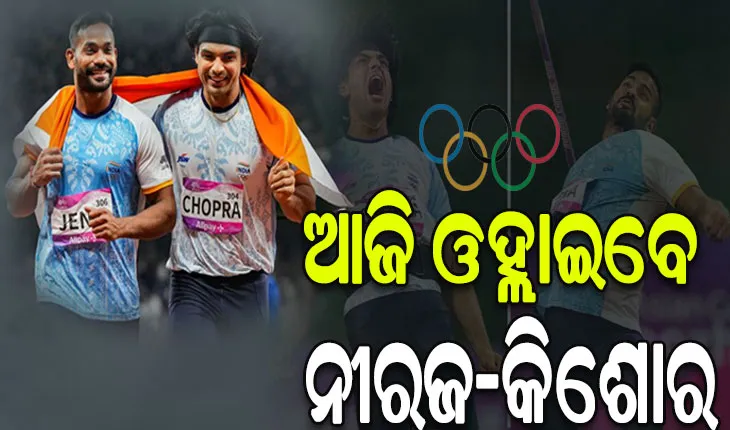 ପ୍ୟାରିସ ଅଲିମ୍ପିକ୍ସ ୨୦୨୪: ଆଜି ଜାଭେଲିନ୍ ଥ୍ରୋରେ ନୀରଜଙ୍କ ସହ ମୈଦାନକୁ ଓହ୍ଲାଇବେ ଓଡ଼ିଆ ପୁଅ କିଶୋର ଜେନା