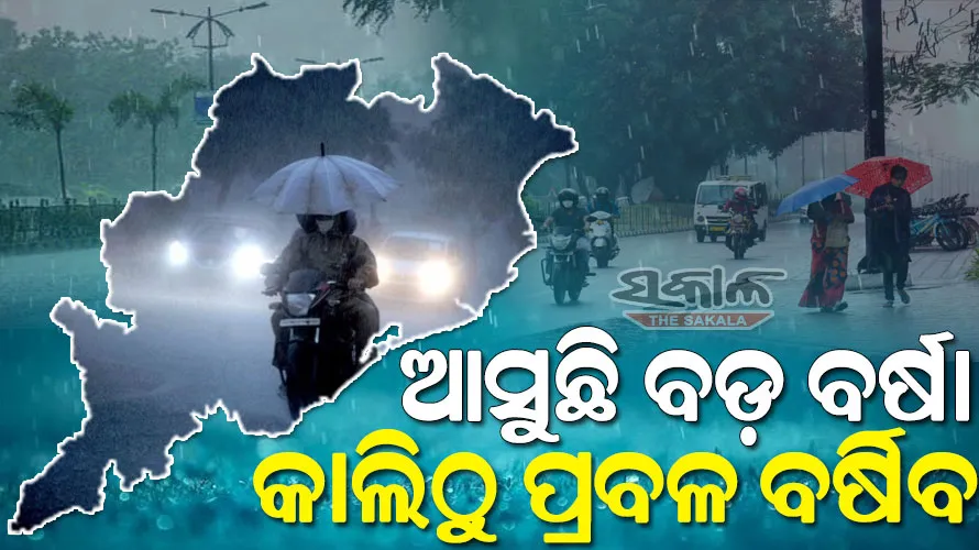 ବଙ୍ଗୋପସାଗରରେ ସକ୍ରିୟ ହେଲା ସୁଦୃଶ୍ୟ ଲଘୁଚାପ: ଆଜି ସନ୍ଧ୍ୟା ସୁଦ୍ଧା ନେବ ଅବପାତର ରୂପ, ପ୍ରବଳ ବର୍ଷା ଆଶଙ୍କା 