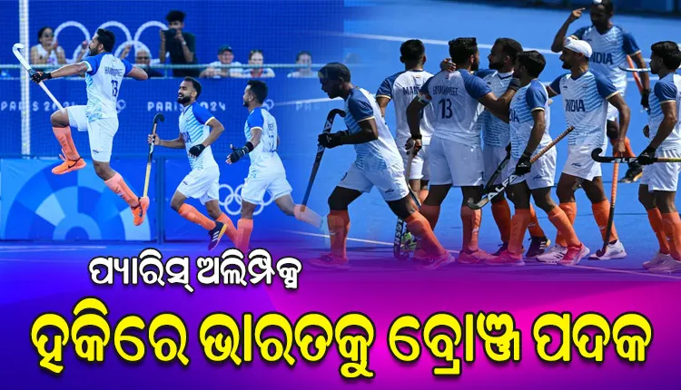 ପ୍ୟାରିସ୍‌ ଅଲିମ୍ପିକ୍ସ: ହକିରେ ଭାରତକୁ ବ୍ରୋଞ୍ଜ୍ ପଦକ, ସ୍ପେନକୁ ୨-୧ ଗୋଲରେ ହରାଇଲା ଟିମ ଇଣ୍ଡିଆ