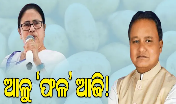 ଆଳୁ ସଙ୍କଟ: ମୋହନ-ମମତାଙ୍କ ଆଲୋଚନାର ଫଳକୁ ଅପେକ୍ଷା କରିଛନ୍ତି ରାଜ୍ୟବାସୀ