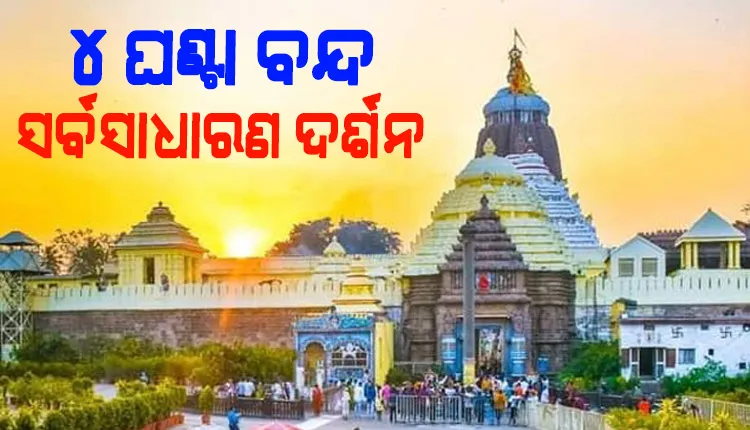 ଆଜି ପୁରୀ ଶ୍ରୀମନ୍ଦିରରେ ମହାପ୍ରଭୁଙ୍କ ବନକଲାଗି ନୀତି; ସଂଧ୍ୟା ୬ରୁ ରାତି ୧୦ ଯାଏଁ ଦର୍ଶନ ବନ୍ଦ