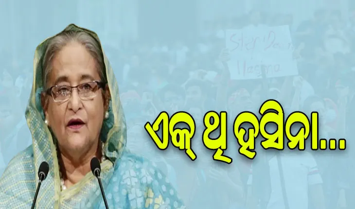 ଶେଖ ହସିନାଙ୍କ ୧୫ ବର୍ଷ ଶାସନର ଅବସାନ: ଛାତ୍ର ଆନ୍ଦୋଳନ ହିଁ ଛଡ଼ାଇ ନେଲା କ୍ଷମତା, କାଳ ହେଲା ବିରୋଧୀ ଦମନ ଓ ସଂରକ୍ଷଣ ନୀତି