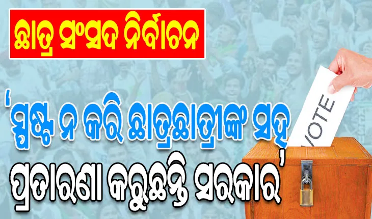 ଛାତ୍ର ସଂସଦ ନିର୍ବାଚନ ହେବ ତ ? ଶାନ୍ତ ପଡ଼ିଲାଣି କ୍ୟାମ୍ପସ୍‌‌, କମିଗଲାଣି ଉତ୍ସାହ …