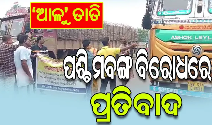 ଆଳୁ ସଙ୍କଟକୁ ନେଇ ତାତିଲେ ସାମାଜିକ ସଂଗଠନ, ଅଟକାଇଲେ ଓଡ଼ିଶା ଦେଇ ଯାଉଥିବା ପଶ୍ଚିମବଙ୍ଗର ଖାଦ୍ୟସାମଗ୍ରୀ ଗାଡ଼ି