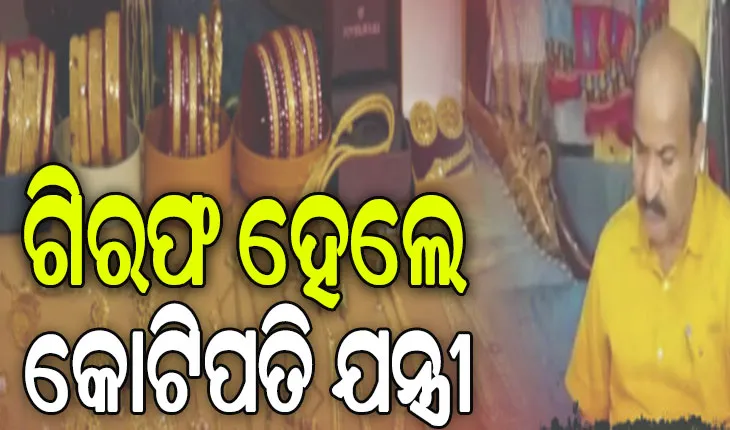 ଗିରଫ ହେଲେ ଓବିସିସିର କଟକ ସର୍କଲ ଅତିରିକ୍ତ ଯନ୍ତ୍ରୀ: ଠାବ ହୋଇଛି ୪୨ଟି ପ୍ଲଟ, ୨ ବହୁତଳ କୋଠା ଓ ୨ଟି ଫ୍ଲାଟ