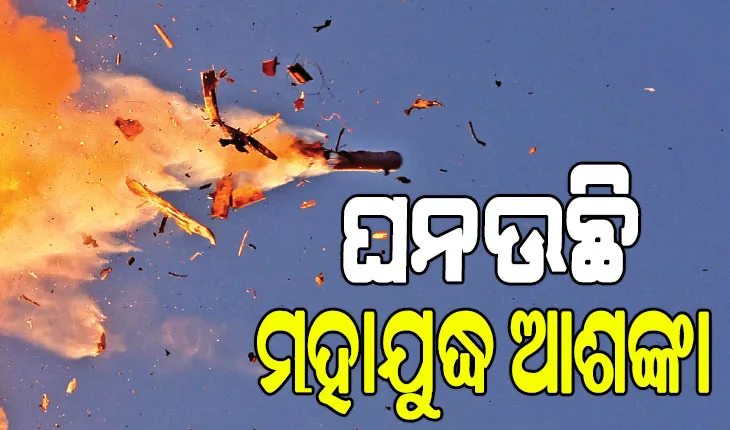 ଘନଉଛି ମହାଯୁଦ୍ଧ ଆଶଙ୍କା: ମଧ୍ୟପ୍ରାଚ୍ୟ ଅସ୍ଥିର, ଜରୁରୀ ସ୍ଥିତି ଘୋଷଣା କଲା ଇସ୍ରାଏଲ…