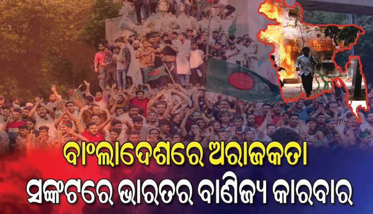 ଅସ୍ଥିର ବାଂଲାଦେଶ: ସଙ୍କଟରେ ଭାରତର ବାଣିଜ୍ୟ କାରବାର, ଚିନ୍ତାରେ ରପ୍ତାନିକାରୀ